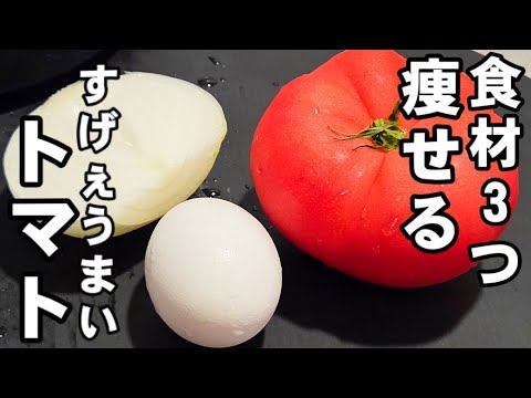 食材3つ！トマトと卵で激痩せ確定！すげぇ美味い！絶品ふわとろ卵の中華スープ 簡単料理 ダイエット 節約 ヘルシーレシピ 美容美肌 アンチエイジング