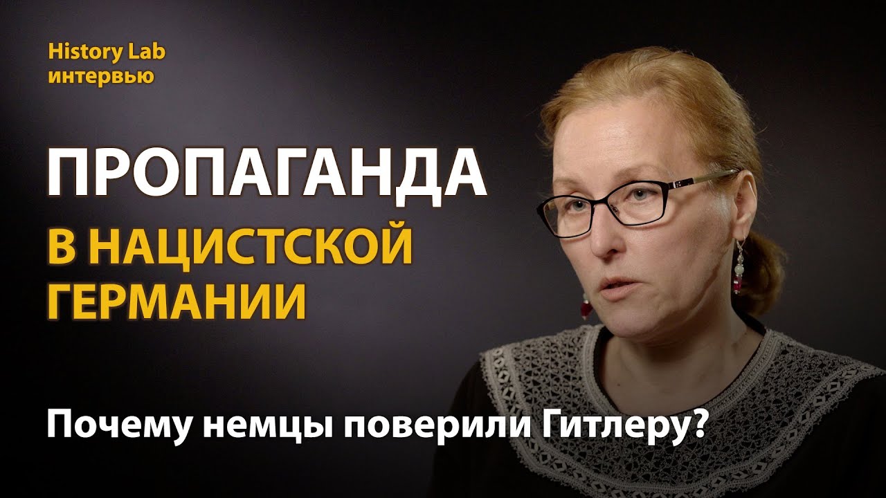 Пропаганда в нацистской Германии. Историк Марина Дацишина