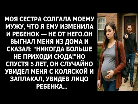 "Муж выгнал беременную жену из-за лжи сестры... Спустя 5 лет он увидел лицо ребёнка