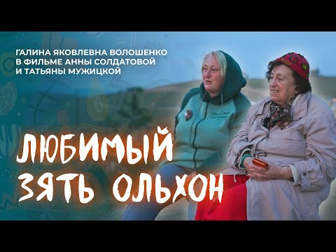 Любимый зять Ольхон | Документальный фильм к 86-летию Галины Волошенко