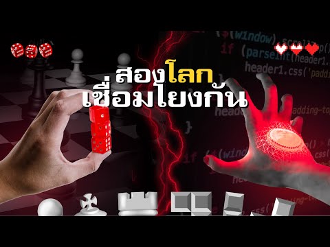 บอร์ดเกมและวิดีโอเกม : ความสัมพันธ์ที่แยกกันไม่ขาด