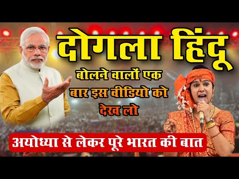दोगला हिंदू बोलने वाले एक बार जरूर सुने ~ प्रधानमंत्री किस शपथ लेते ही वायरल वीडियो ~ Anjli Dwivedi