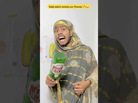 Mummy sabji option 😂🔥 I Indian family #shorts #comedy #chaman #youtubeshorts #shortsfeed