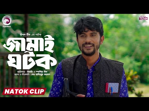 Jamai Ghotok | জামাই ঘটক | Eagle Team | Natok Clip | Iftekhar Ifti | Sporshia Mim | Short Natok 2025