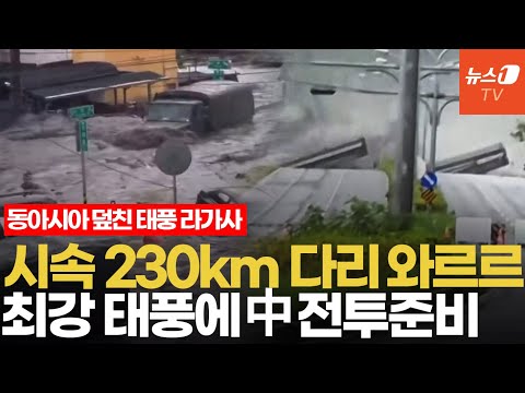 '댐·다리 붕괴' 초강력 태풍 18호 라가사 대만·홍콩 때리고 중국 상륙