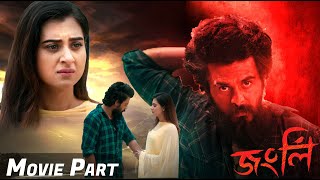 জংলি মুভি | Jongli Movie Fight | Movie Part 6 | Siam | Bubly | Noireeta