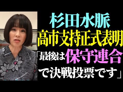 速報【杉田水脈】本人が高市早苗支持を正式表明！「最終的に保守候補をまとめた保守連合を形成し、決戦投票で勝つ！」#自民党 #杉田水脈 #衆議院 #国会