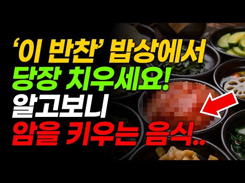 ‘이 반찬’ 밥상에서 당장 치우세요! 충격적이게도 암세포를 키우는 최악의 식품이었습니다..