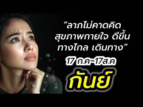 ราศีกันย์ ดาว๑มหาจักร 17กรกฎาคม