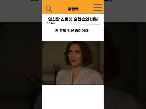 🔥임신한 스칼렛 요한슨의 비밀🔥#marvel