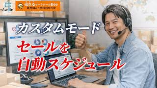 【eBay輸出】eBayマーケティングツール「Bee」自動セール・AI返信・ストア分析で売れる仕組みを作る