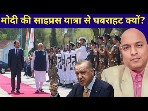 मोदी की साइप्रस यात्रा से घबराहट क्यों ? What is so special in Cyprus that Modi spend so much time