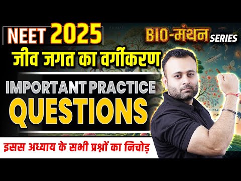 NEET 2025 जीव जगत का वर्गीकरण MVVI Questions | NEET 2025 Biology Most Repeated PYQs #neet2025