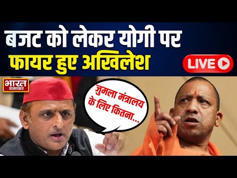 🔴Akhilesh on UP Budget : बजट को लेकर CM Yogi पर फायर हुए Akhilesh Yadav