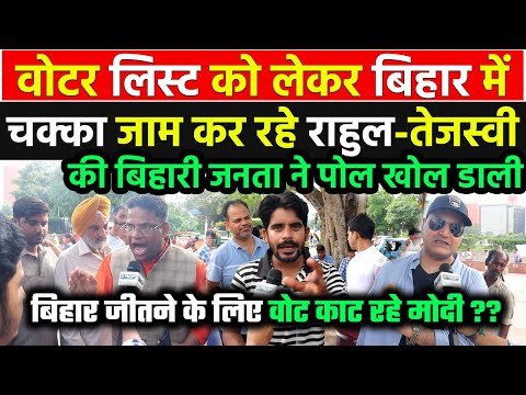 वोटर लिस्ट को लेकर Bihar में चक्कर जाम कर रहे Rahul-तेजस्वी पर देखिये क्या बोल गयी बिहार की जनता !!