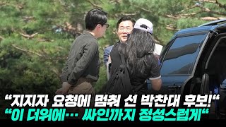 "국회 본회의 직후, 폭염 속에서도 지지자를 외면하지 않은 박찬대 후보의 진심 어린 싸인 장면"#박찬대 #민주당대표후보 #팬서비스 #정치인일상 #따뜻한순간