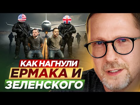 Как нагнули Ермака и Зеленского
