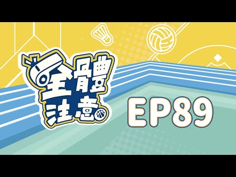 【全體注意】EP89.明年賽季大巨蛋場次！12強持續備戰