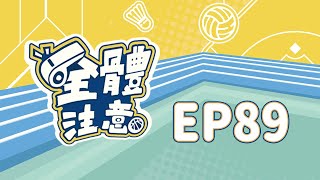 【全體注意】EP89.明年賽季大巨蛋場次！12強持續備戰