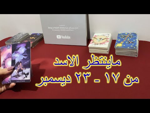 ماينتظر برج الاسد من ١٧ الي ٢٣ ديسمبر ٢٠٢٤