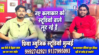 #video देखिए  कैसे नए सिंगर को लुटते है स्टुडिओ वाले || RECORDING STUDIO MUMBAI || MUSIC STUDIO