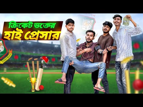 ক্রিকেট ভক্তের হাই প্রেসার🤣। 