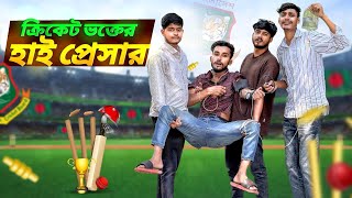ক্রিকেট ভক্তের হাই প্রেসার🤣। 