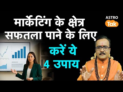 Marketing के क्षेत्र सफलता पाने के लिए करें ये 4 उपाय। PM। Astro Tak