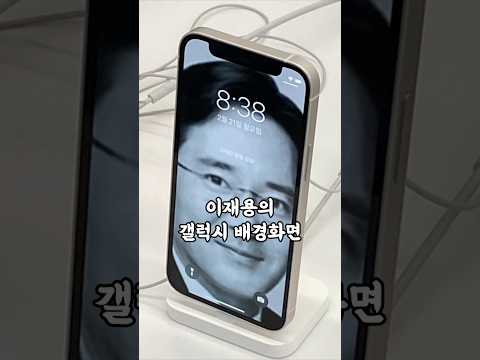 이재용의 갤럭시폰 배경화면은 뭘까?