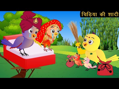 चिड़िया की शादी | Chidiya Wala Cartoon| Tuni Achi Cartoon | Hindi Kahani | New Story |