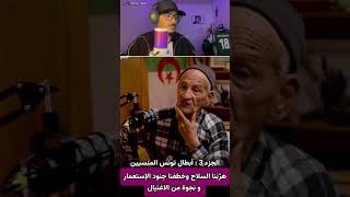 اسمع تونسي يحكي قصته مع المجاهدين الجزائريين لإخراج المستعمر الفرنسي من الجزائر 😮🇩🇿🇹🇳