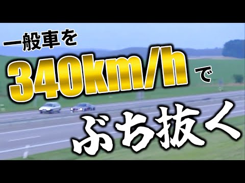 【狂気の最速三部作】命知らずのゼロヨン×湾岸×アウトバーン！340km/h限界アタック【VIDEO OPTION切り抜き】