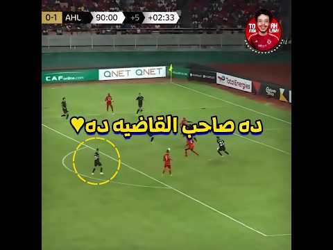 الموقف ده أثبت أن كولر بيقدم للأهلي افضل نسخه من افشه 😱 من صناعة هدف لإنقاذ ف الوقت القاتل🤯🔥