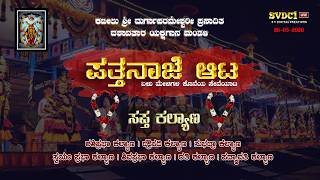 " ಪತ್ತನಾಜೆ ಆಟ " | ಕಟೀಲು ಏಳು ಮೇಳಗಳ ಕೊನೆಯ ಸೇವೆಯಾಟ | Live