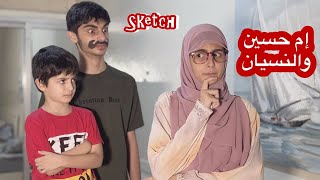 سكتش كوميدي أم حسين والنسيان - كوميديا حسين و زينب / Hussein and Zeinab sketch