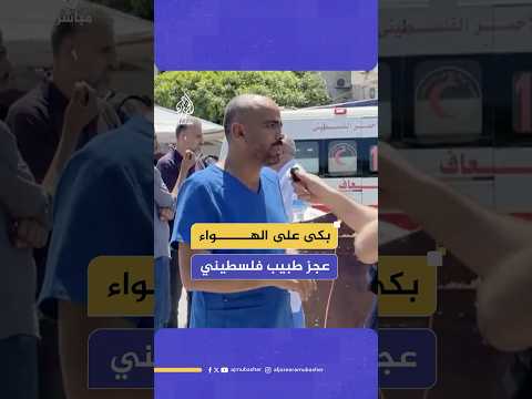 بكاء وعجز رئيس قسم الاستقبال والطوارئ في مستشفى شهداء الأقصى جراء الحصار الإسرائيلي وحرب التجويع