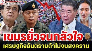 เขมรยั่วจนกลัวใจ, เศรษฐกิจอันตรายถ้าไม่จบสงคราม / เกาะติดคิดทันข่าว ตอนที่ 2
