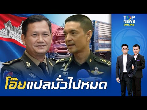 "กองทัพบก" เสยหน้า "ฮุนมาเนต" แปลไม่แตกฉานอ้างไทยจนตรอกขอเปิดด่านผ่อนปรนรถบรรทุกเข้า-ออก ไม่จริง