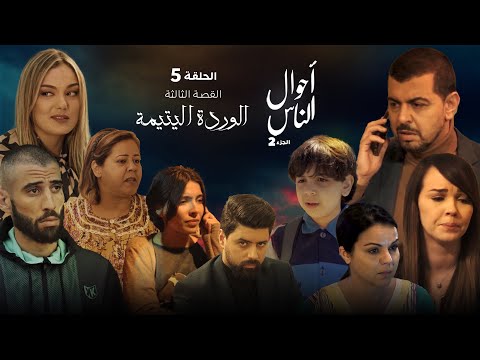 أحوال الناس القصة الثالثة الحلقة 22 #الوردة ليتيمة