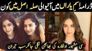 Ism e Yaraan Episode 18 Actress Sila Real Name Family |Ism e Yaraan Episode 19 |#AlinaKhanBiography|