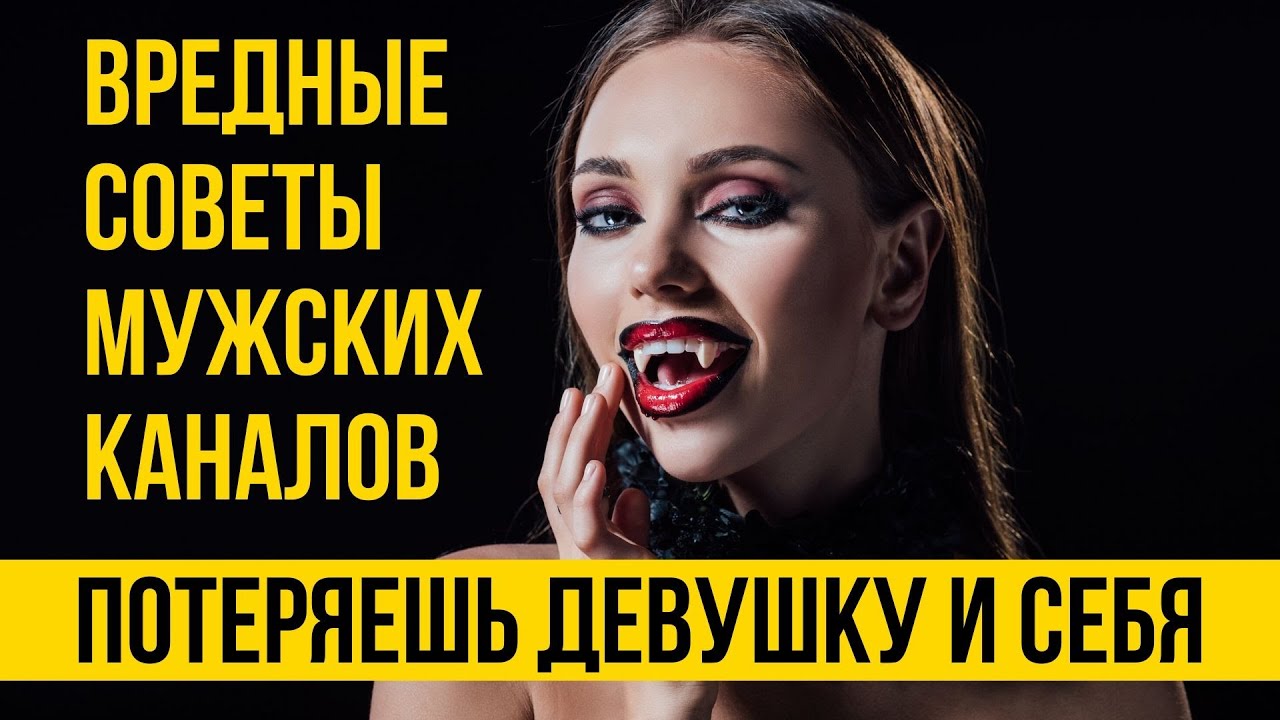 Вредные советы мужских каналов для тех кого бросила девушка - Бывшая девушка
