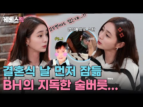 결혼식 날 먼저 잠들어...?🔥 아직도 화나는 BH 술버릇🍺 #가는정오는정이민정ㅣ KBS 250620 방송
