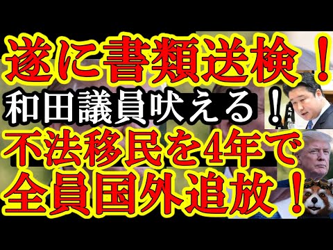 【『あの男が警察に書類送検された！』なんと和田政宗議員が勝利！んで、トランプの劇的発言！『不法移民は４年以内に全員国外へ強制送還する！米軍を使ってもやる！】で、外国人生活保護も数年で消滅させるよ♪