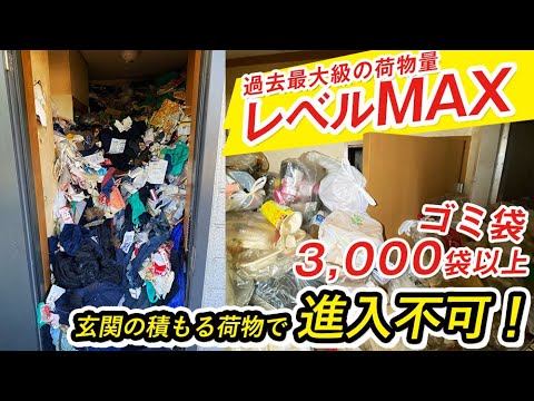 レベルMAX【1K 2日作業 ゴミ袋3000袋以上】玄関から積みあがる荷物で進入不可！埋まってしまったお風呂・トイレなどもしっかりと片付けました！[ ご親族様からのご依頼 ]