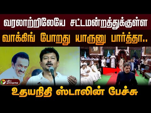 "வரலாற்றிலேயே சட்டமன்றத்துக்குள்ள வாக்கிங் போறது யாருனு பார்த்தா.." - உதயநிதி ஸ்டாலின் பேச்சு | PTD