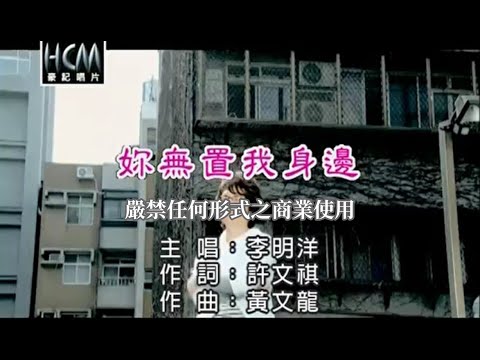 李明洋-妳無置我身邊(官方KTV版)