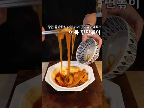 이게 왜 맛있지..? #어묵당면볶음