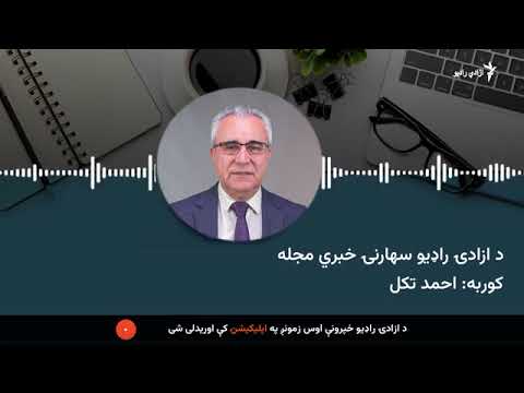 د ازادۍ راډیو سهارنۍ خبري مجله