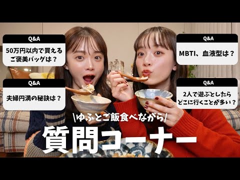 【Q&A】夜食を食べながら2人で質問に答える🍚🥢