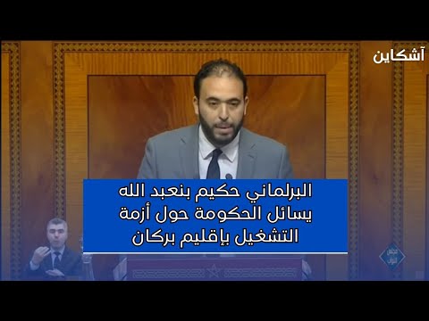 البرلماني حكيم بنعبد الله يسائل الحكومة حول أزمة التشغيل بإقليم بركان